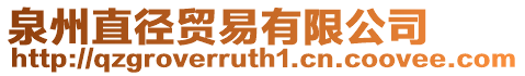 泉州直徑貿(mào)易有限公司