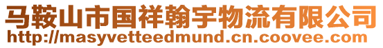 馬鞍山市國(guó)祥翰宇物流有限公司
