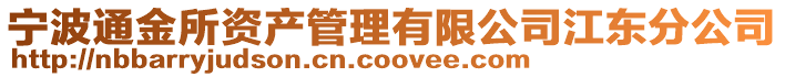 寧波通金所資產管理有限公司江東分公司