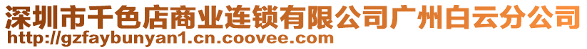 深圳市千色店商業連鎖有限公司廣州白云分公司