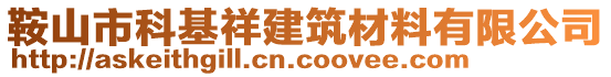 鞍山市科基祥建筑材料有限公司