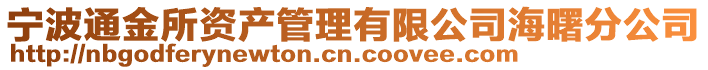寧波通金所資產管理有限公司海曙分公司