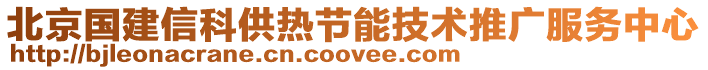 北京國(guó)建信科供熱節(jié)能技術(shù)推廣服務(wù)中心