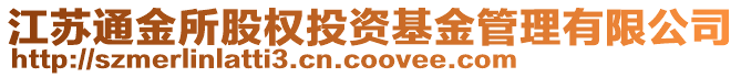 江蘇通金所股權投資基金管理有限公司