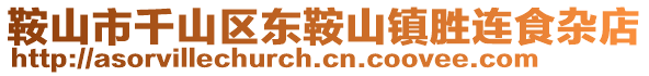 鞍山市千山區東鞍山鎮勝連食雜店