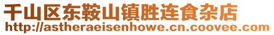 千山區(qū)東鞍山鎮(zhèn)勝連食雜店