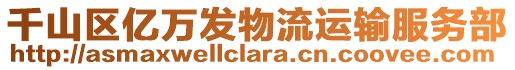 千山區(qū)億萬發(fā)物流運輸服務部