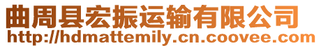 曲周縣宏振運輸有限公司