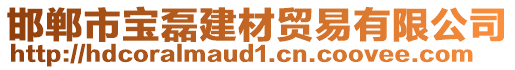 邯鄲市寶磊建材貿易有限公司