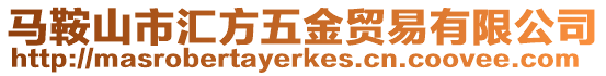 馬鞍山市匯方五金貿易有限公司