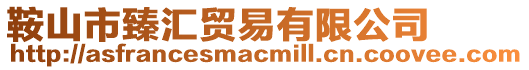 鞍山市臻匯貿易有限公司
