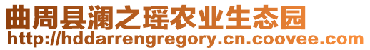 曲周縣瀾之瑤農業生態園