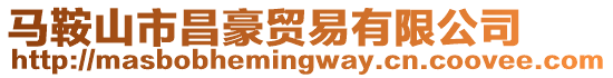 馬鞍山市昌豪貿易有限公司