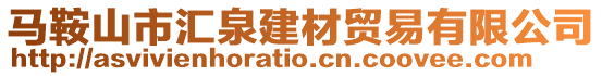 馬鞍山市匯泉建材貿(mào)易有限公司