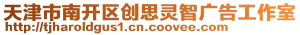 天津市南開區創思靈智廣告工作室