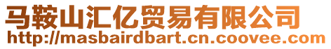 馬鞍山匯億貿易有限公司