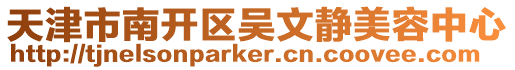 天津市南開區吳文靜美容中心