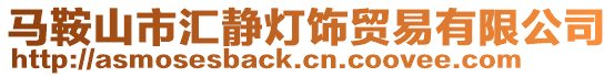 馬鞍山市匯靜燈飾貿(mào)易有限公司