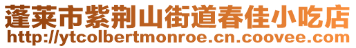 蓬萊市紫荊山街道春佳小吃店