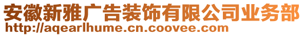 安徽新雅廣告裝飾有限公司業務部