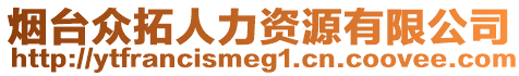 煙臺眾拓人力資源有限公司