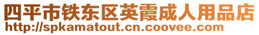 四平市鐵東區英霞成人用品店