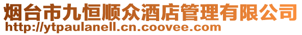 煙臺市九恒順眾酒店管理有限公司