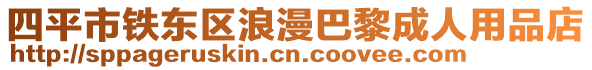 四平市鐵東區浪漫巴黎成人用品店