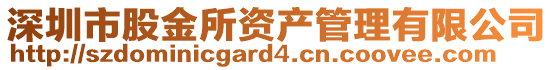 深圳市股金所資產管理有限公司