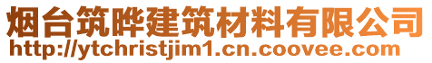 煙臺筑曄建筑材料有限公司