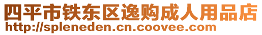 四平市鐵東區(qū)逸購(gòu)成人用品店