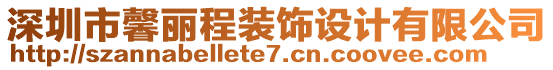 深圳市馨麗程裝飾設(shè)計(jì)有限公司