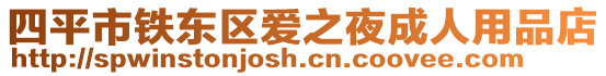 四平市鐵東區愛之夜成人用品店