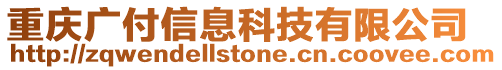 重慶廣付信息科技有限公司