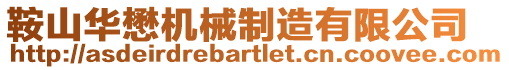 鞍山華懋機械制造有限公司