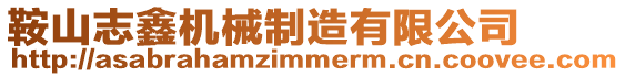 鞍山志鑫機械制造有限公司