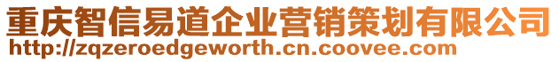 重慶智信易道企業營銷策劃有限公司