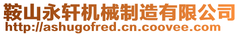 鞍山永軒機械制造有限公司