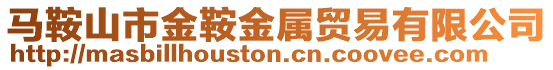 馬鞍山市金鞍金屬貿(mào)易有限公司