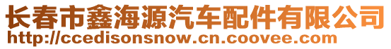 長春市鑫海源汽車配件有限公司