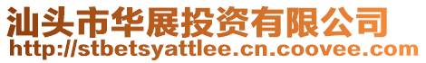 汕頭市華展投資有限公司