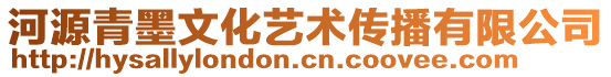 河源青墨文化藝術(shù)傳播有限公司