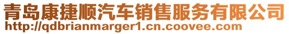 青岛康捷顺汽车销售服务有限公司