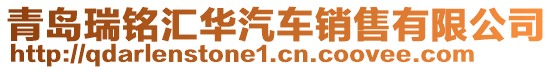 青島瑞銘匯華汽車銷售有限公司