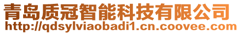 青島質(zhì)冠智能科技有限公司