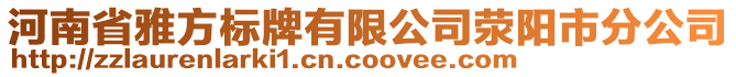 河南省雅方標(biāo)牌有限公司滎陽市分公司