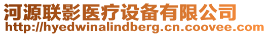 河源聯(lián)影醫(yī)療設備有限公司