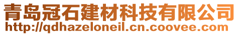 青島冠石建材科技有限公司