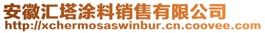 安徽匯塔涂料銷售有限公司