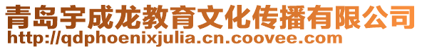 青島宇成龍教育文化傳播有限公司